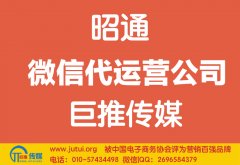 如何选择昭通微信代运营公司哪家好？