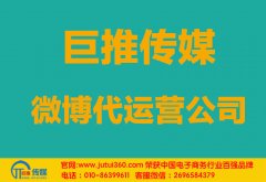 通化微博代运营公司哪家好？
