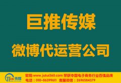滨州微博代运营公司哪家好？
