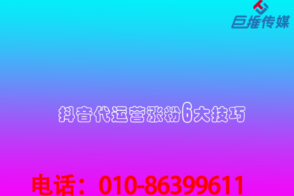 业内人选择短视频代运营公司时接受多少的代运营费用？
