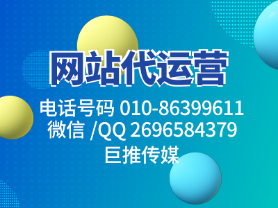 公司企业网站运营的方法有这些-巨推传媒网站代运营来教你
