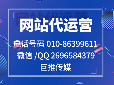 你没听过？在北京服务黄冈市企业的网站代运营公司很多，巨推传媒就很不错？