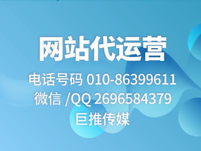 传统行业找北京网站代运营公司，巨推传媒确实不错？