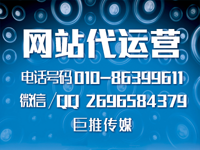 企业网站排名很低？巨推传媒网站代运营教你几招
