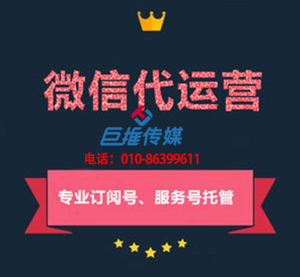 微信公众号代运营费用_巨推传媒