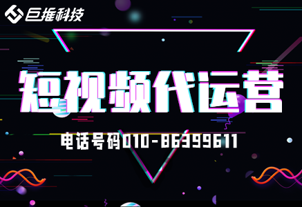 　短视频代运营公司提供哪些服务？