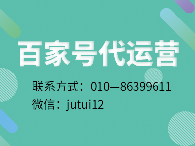 百家号工作室代运营可靠吗