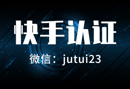 快手认证开通流程