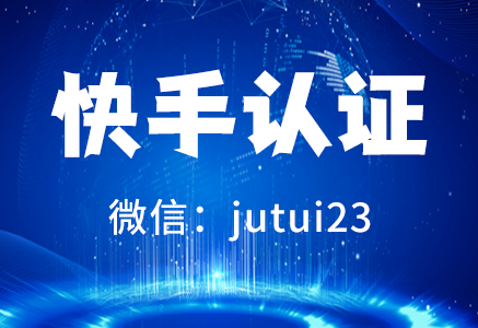 快手认证有商业价值吗