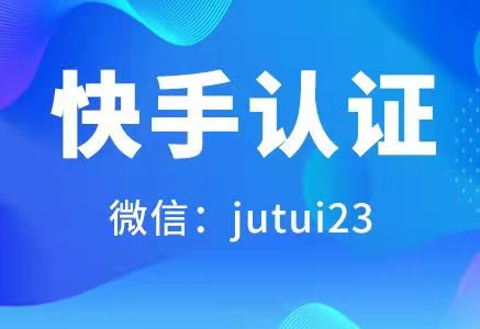  关于快手蓝v认证是什么呢