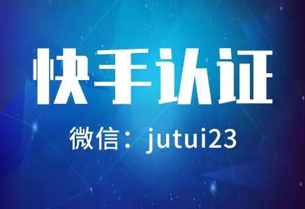 快手蓝v认证到底有什么用
