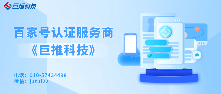        为什么企业都选择做百家号认证呢？   