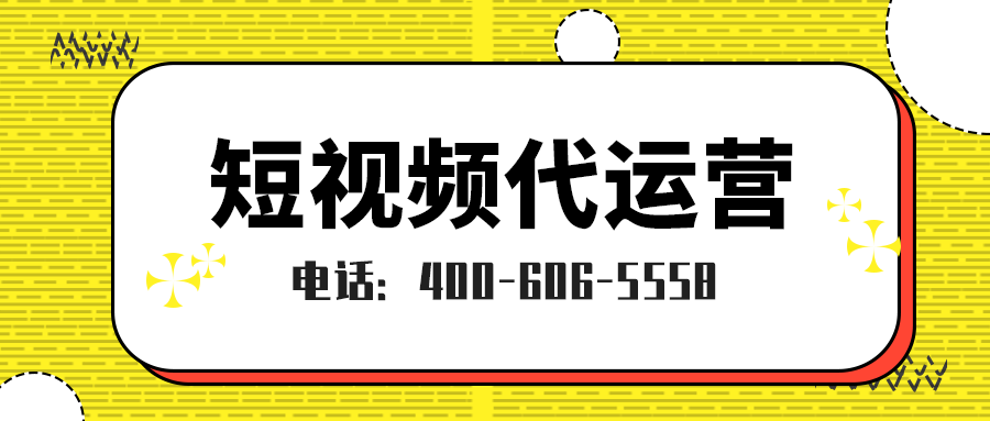 如何做好短视频代运营