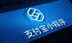 支付宝生活号和小程序