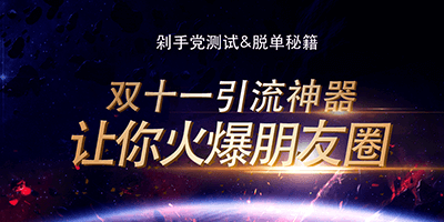 【公众号活动】巨推双十一公众号活动优惠大放送！