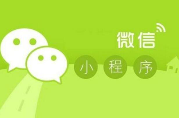 微信小程序定制开发的好处有哪些，你知道吗？